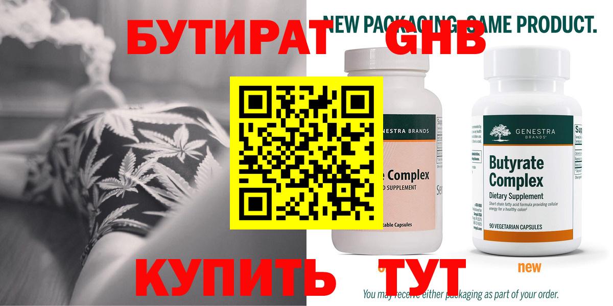 БУТИРАТ GHB  Вход с VPN  Видное 
